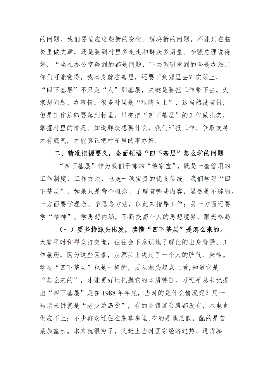 第二批主题教育专题党课：以“四下基层”让主题教育接地气顺民意促发展.docx_第3页