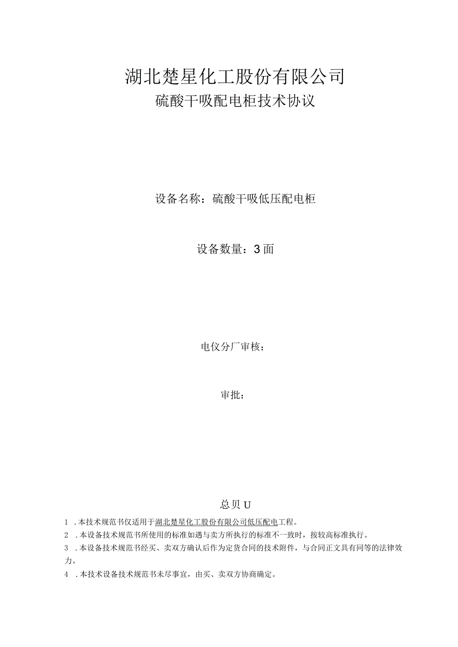 湖北楚星化工股份有限公司硫酸干吸配电柜技术协议.docx_第1页