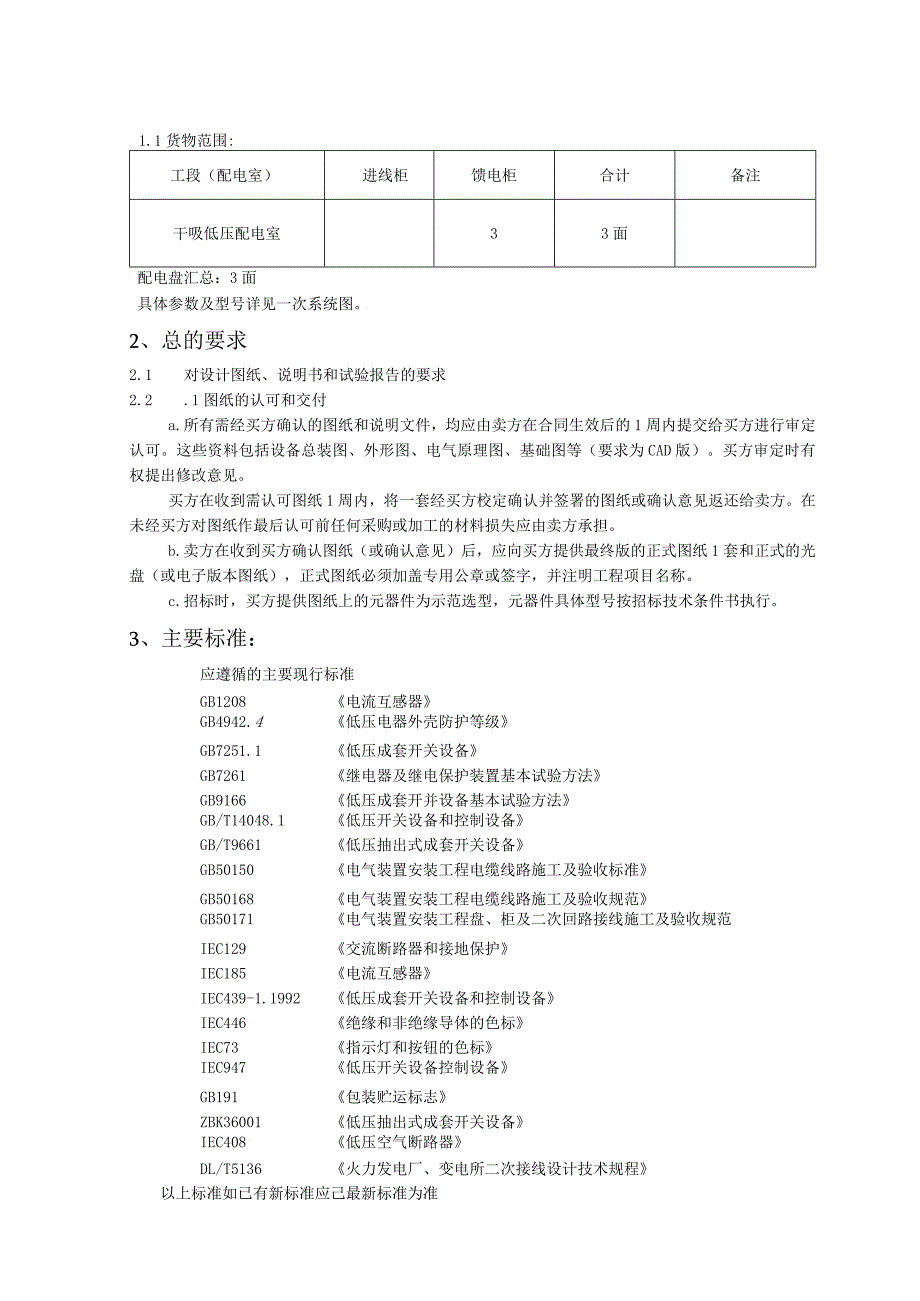 湖北楚星化工股份有限公司硫酸干吸配电柜技术协议.docx_第3页