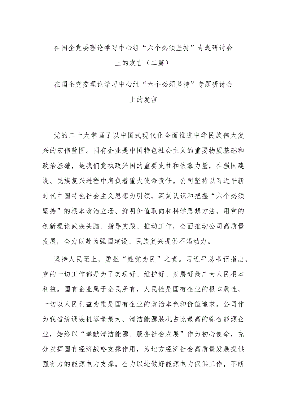 在国企党委理论学习中心组“六个必须坚持”专题研讨会上的发言(二篇).docx_第1页