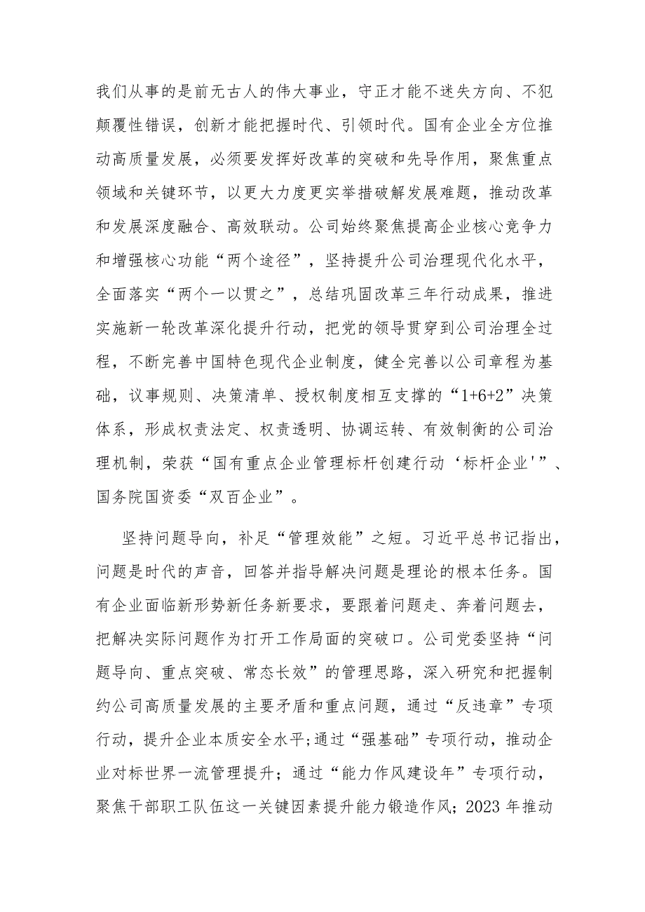 在国企党委理论学习中心组“六个必须坚持”专题研讨会上的发言(二篇).docx_第3页