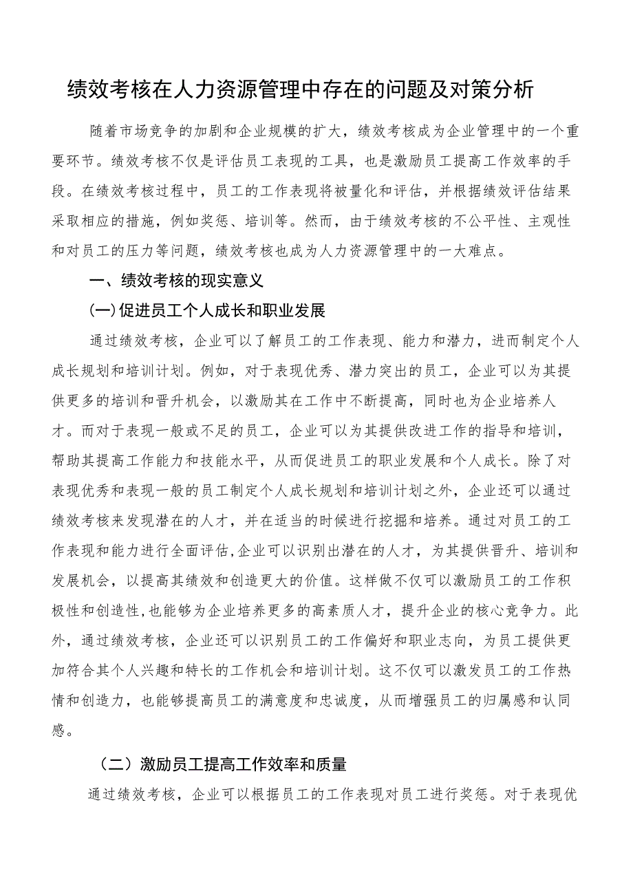 绩效考核在人力资源管理中存在的问题及对策分析.docx_第1页