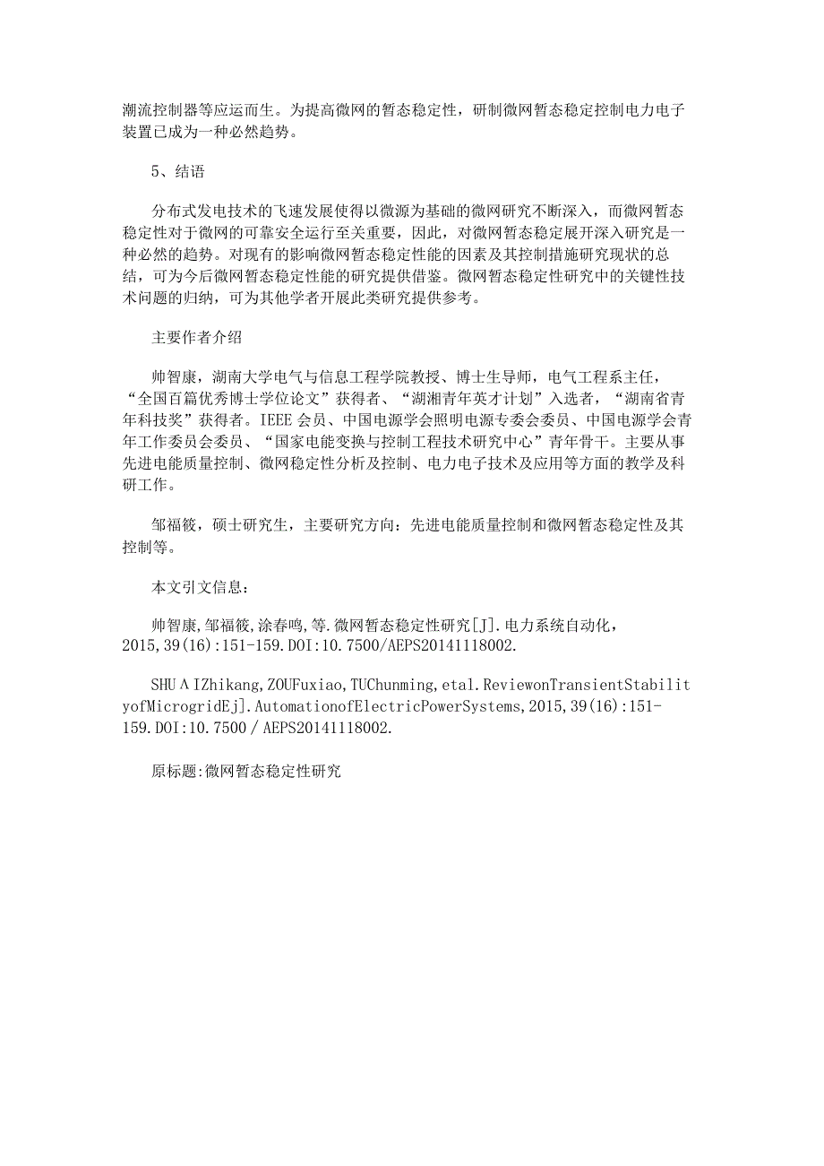 微电网可靠安全不容忽视 微网暂态稳定性技术与未来值得探究.docx_第3页