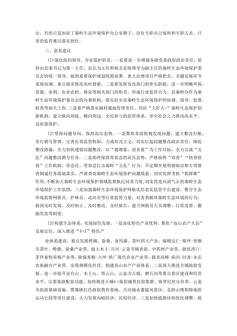 县加强生态环境保护的调查与思考 .docx_第3页