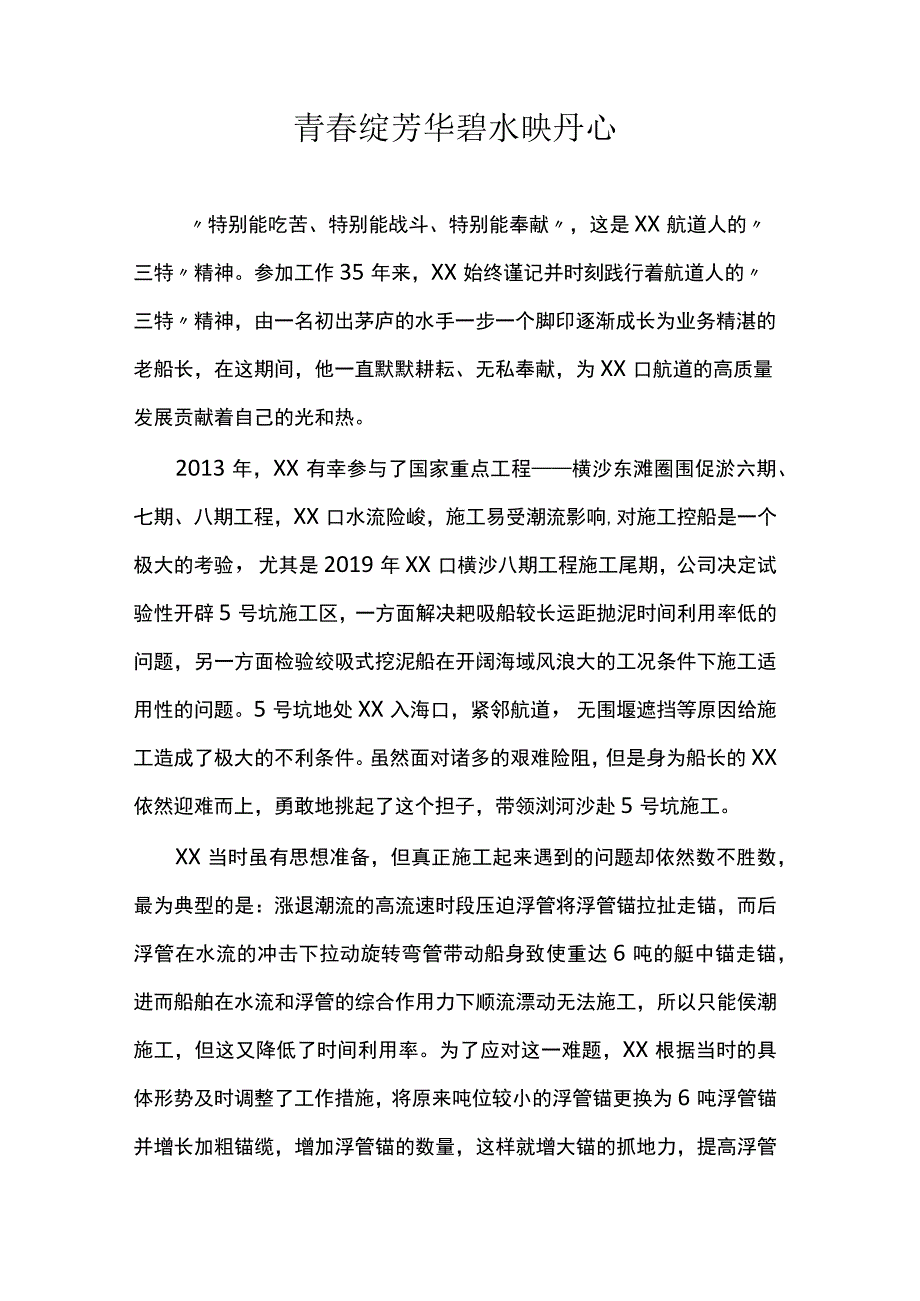 青春绽芳华碧水映丹心演讲稿.docx_第1页