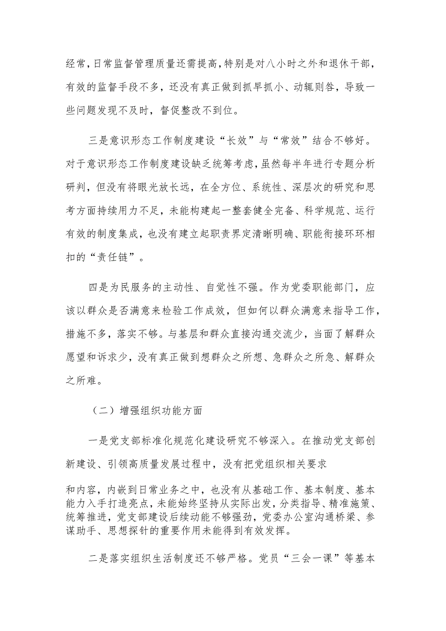 2024年度党工委办公室党支部班子组织生活会对照检查材料范文.docx_第2页