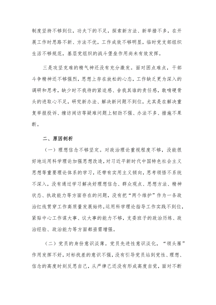 2024年度党工委办公室党支部班子组织生活会对照检查材料范文.docx_第3页