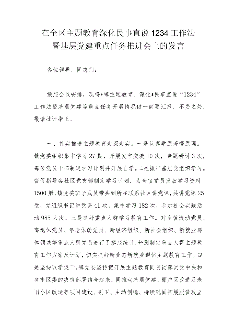 在全区主题教育深化民事直说1234工作法暨基层党建重点任务推进会上的发言.docx_第1页