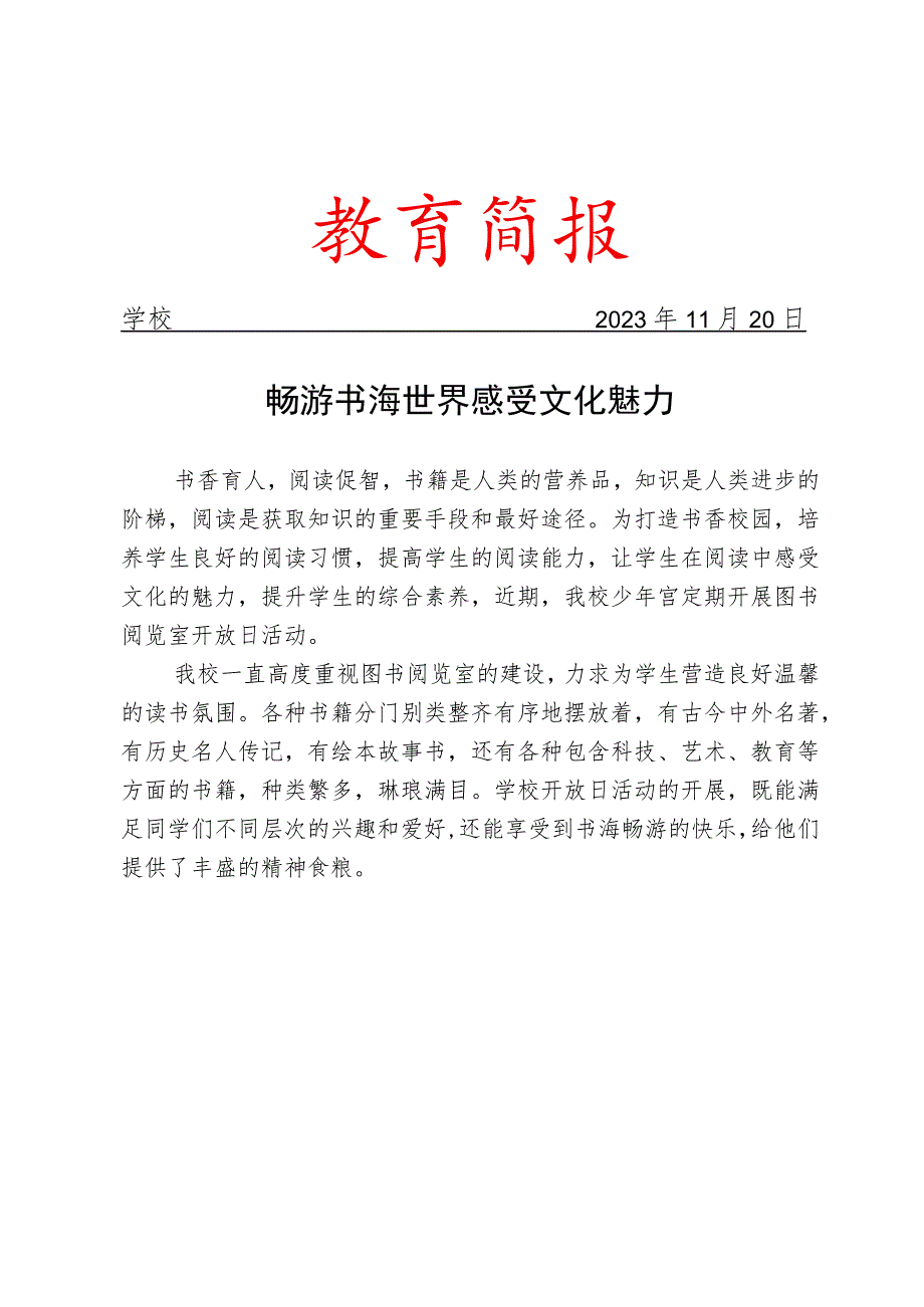 开展图书阅览室开放日活动简报.docx_第1页