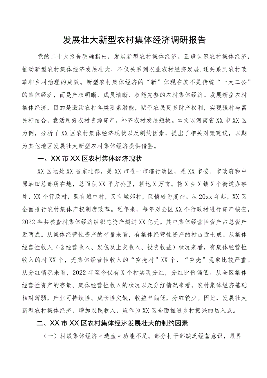 发展壮大新型农村集体经济调研报告.docx_第1页