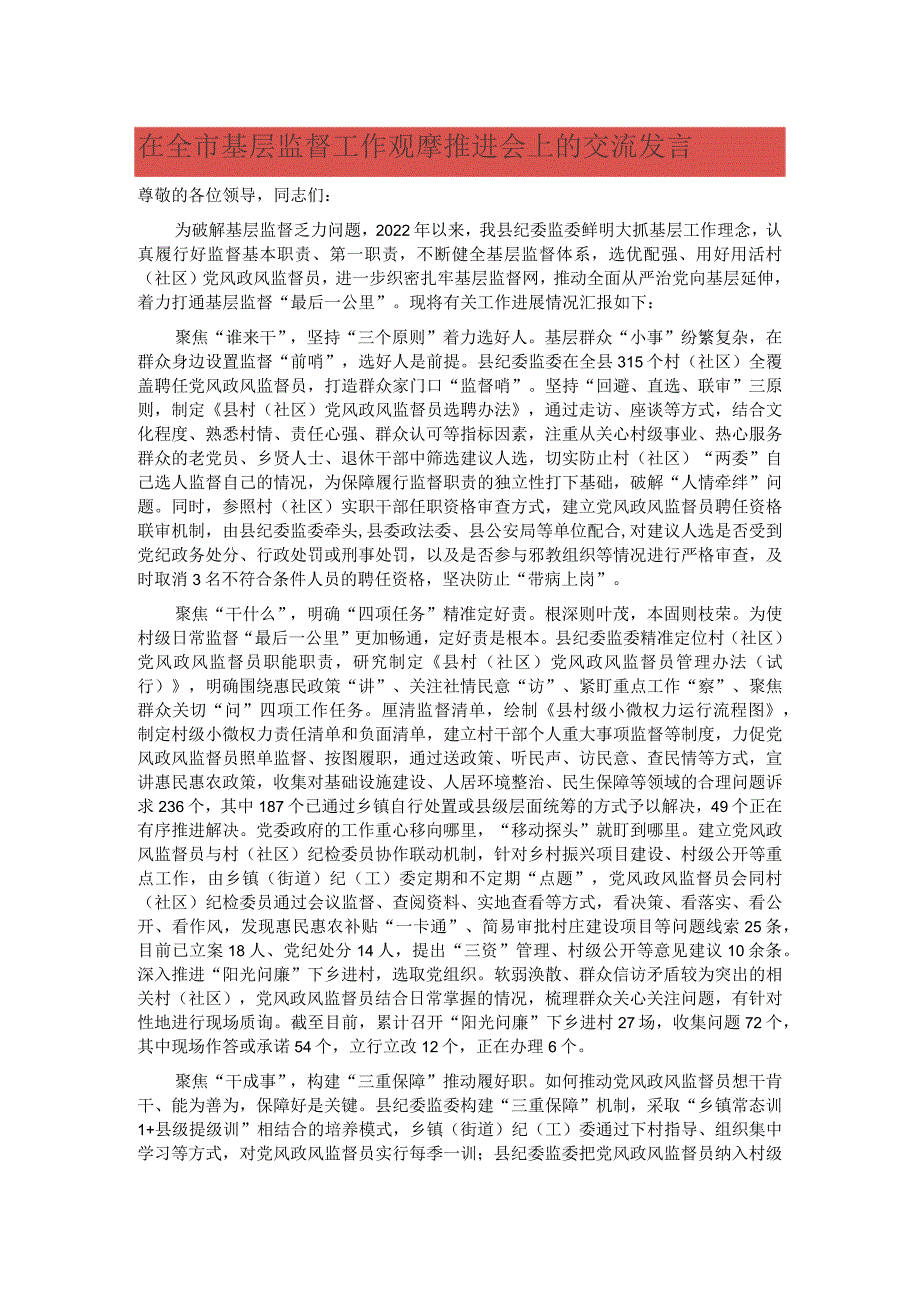 在全市基层监督工作观摩推进会上的交流发言 .docx_第1页