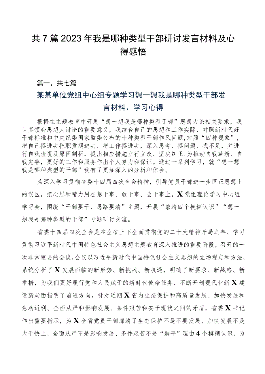 共7篇2023年我是哪种类型干部研讨发言材料及心得感悟.docx_第1页