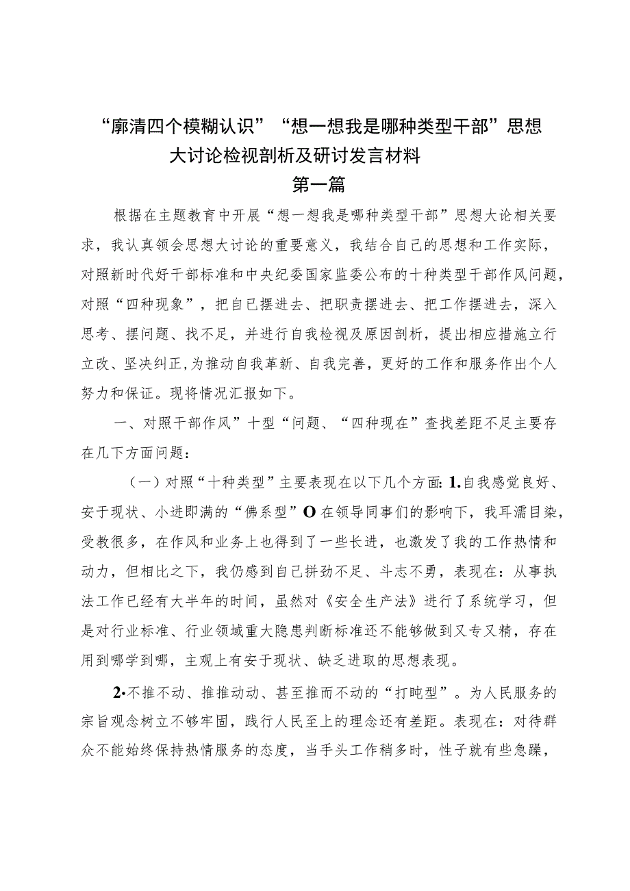 “廓清四个模糊认识”“想一想我是哪种类型干部”思想大讨论检视剖析及研讨发言材料.docx_第1页