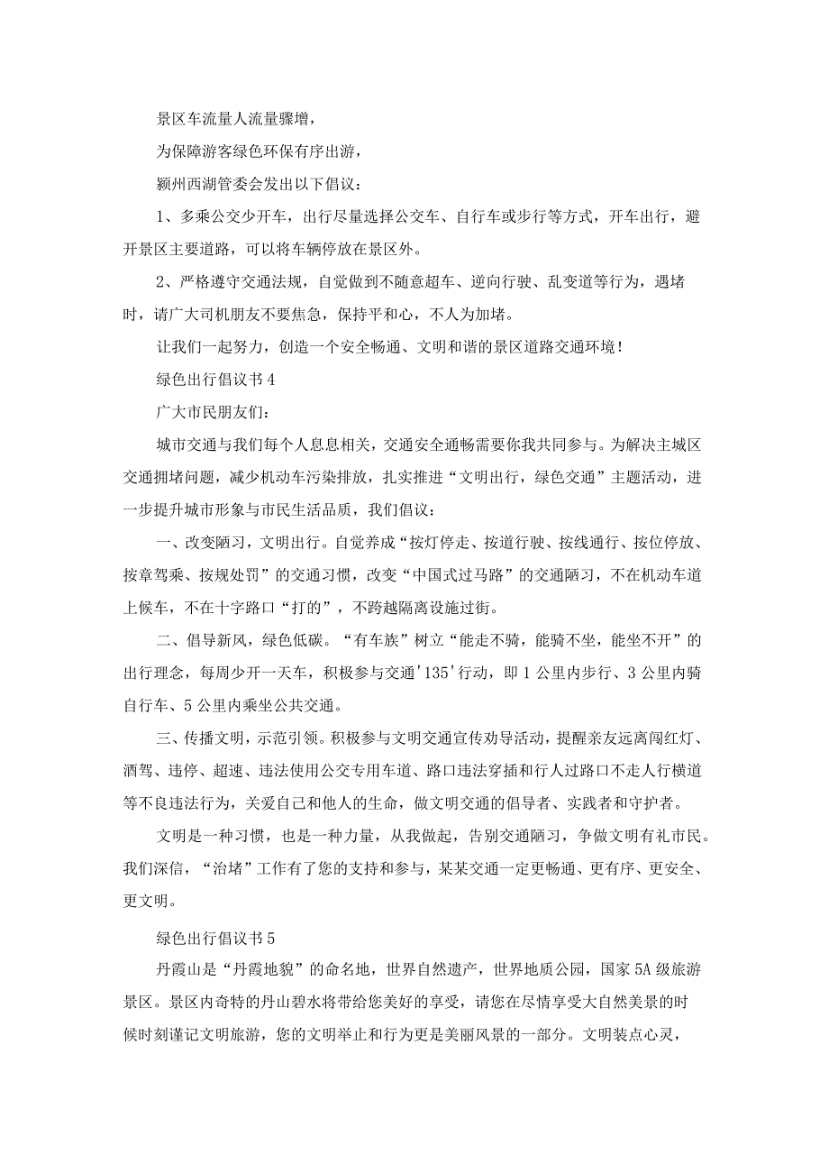 绿色出行倡议书(15篇).docx_第2页