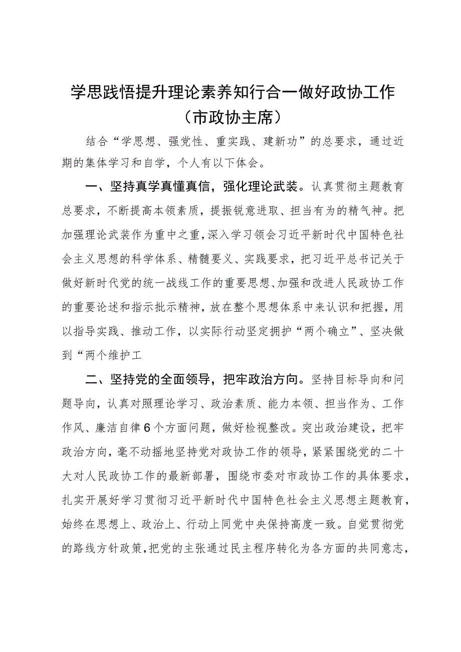 市政协主席在主题教育学习研讨会上的发言.docx_第1页