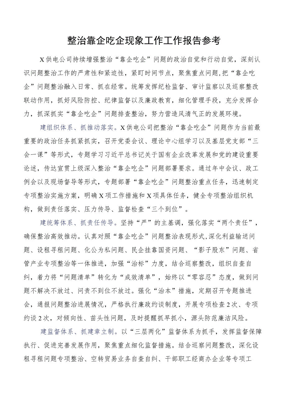 整治靠企吃企现象工作工作报告参考.docx_第1页