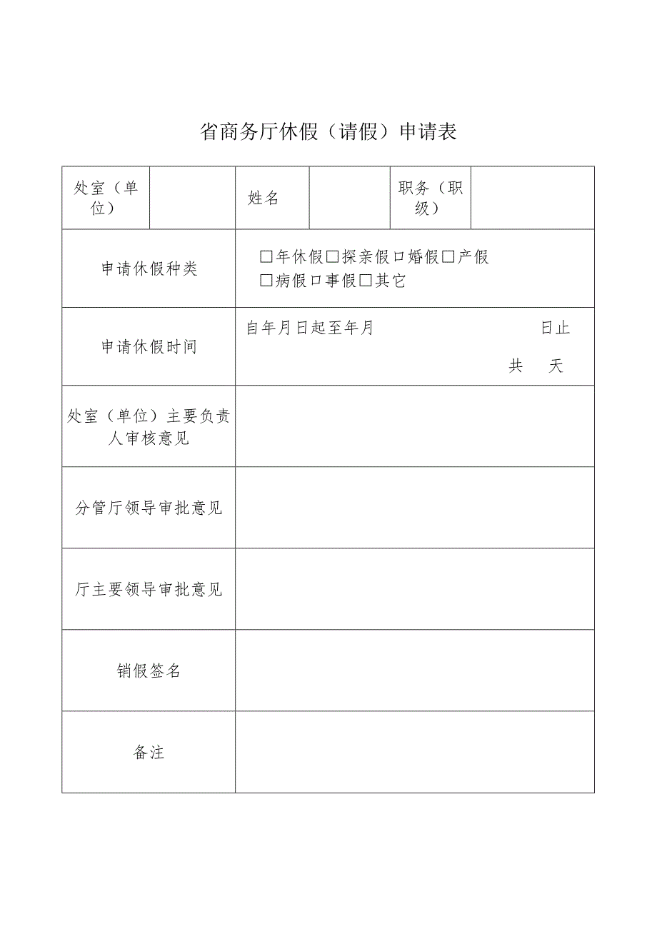 省商务厅休假请假申请表.docx_第1页