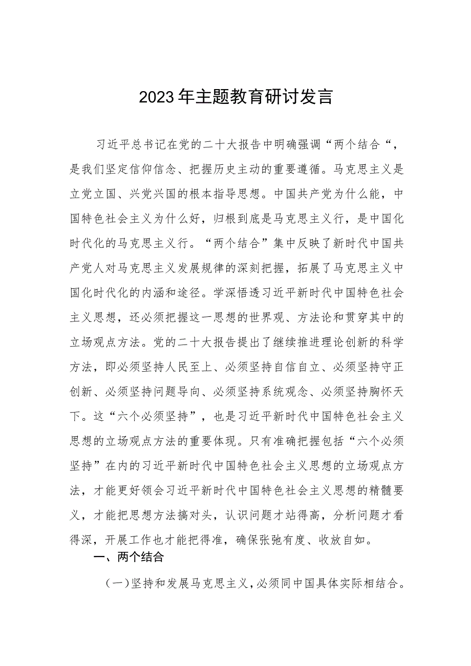 校领导2023年主题教育研讨发言材料十五篇.docx_第1页