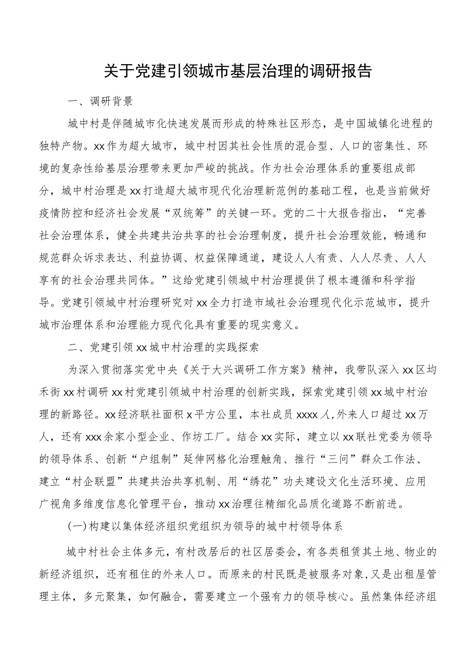 关于党建引领城市基层治理的调研报告.docx_第1页