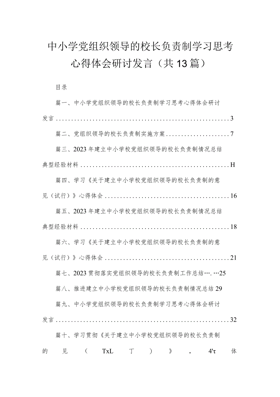 中小学党组织领导的校长负责制学习思考心得体会研讨发言13篇供参考.docx_第1页