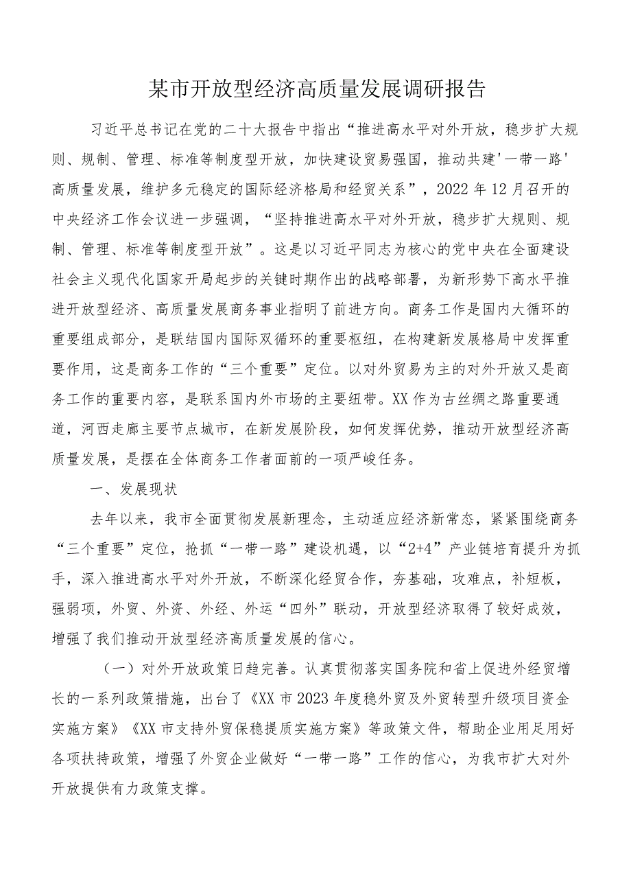 某市开放型经济高质量发展调研报告.docx_第1页