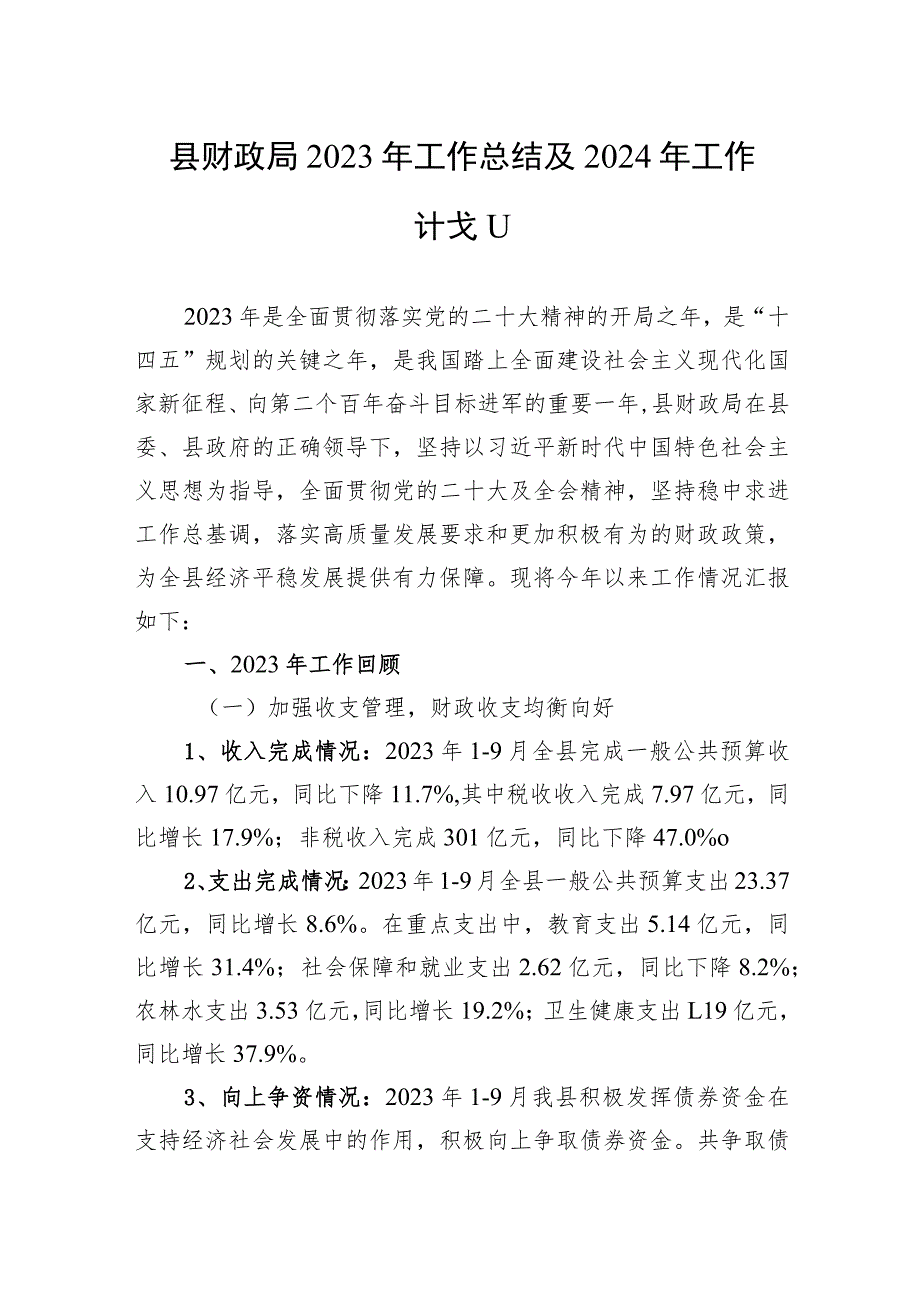 2023年局工作总结及2024年工作计划 3篇.docx_第1页