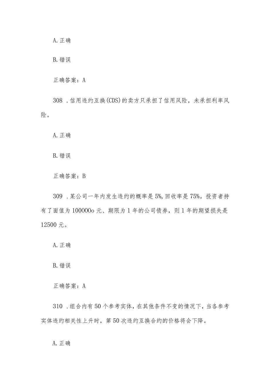 中金所杯全国大学生金融知识大赛题库及答案（判断题第301-400题）.docx_第3页