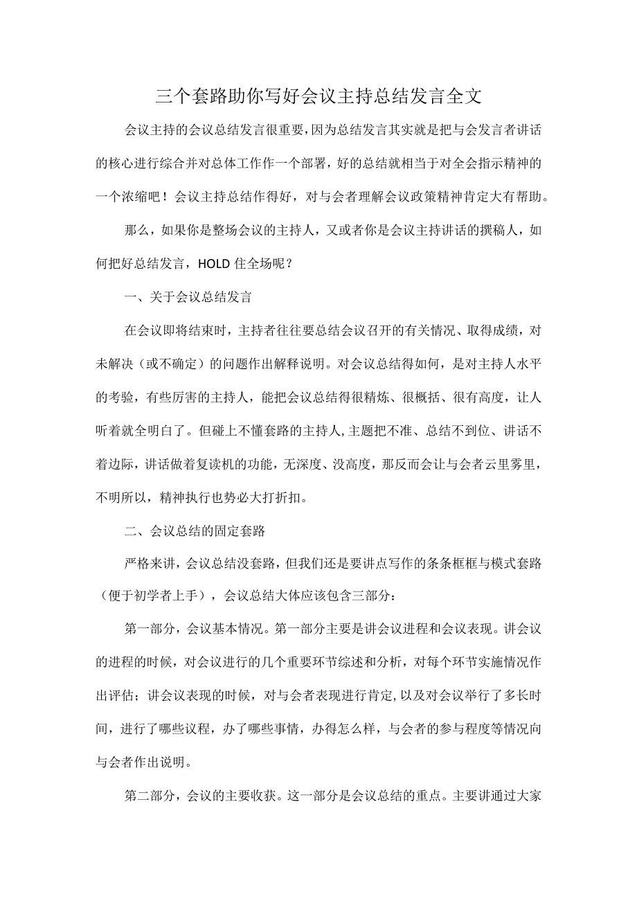 三个套路助你写好会议主持总结发言全文.docx_第1页