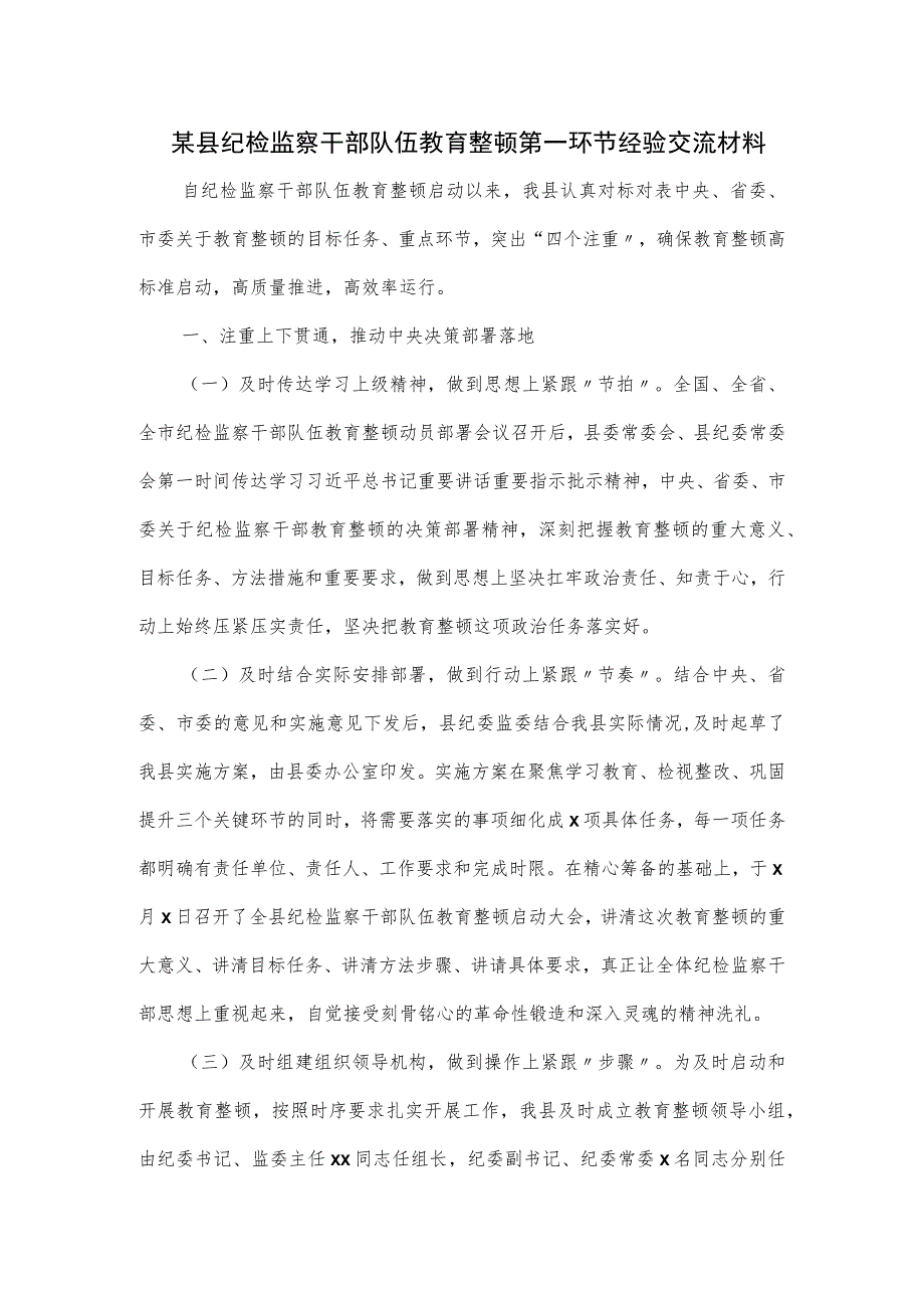 某县纪检监察干部队伍教育整顿第一环节经验交流材料.docx_第1页