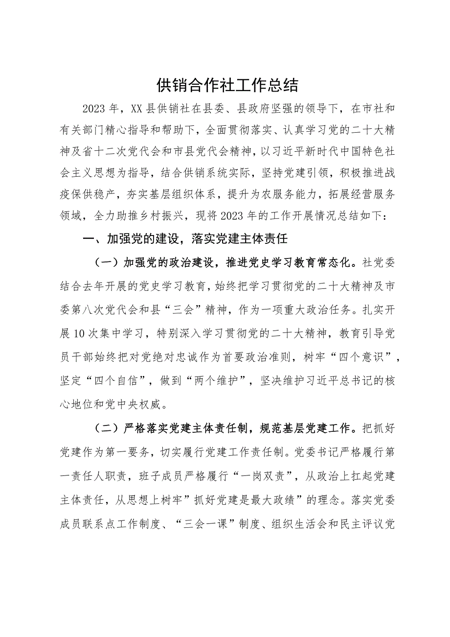 县供销合作社2023年工作总结及2024年工作计划.docx_第1页