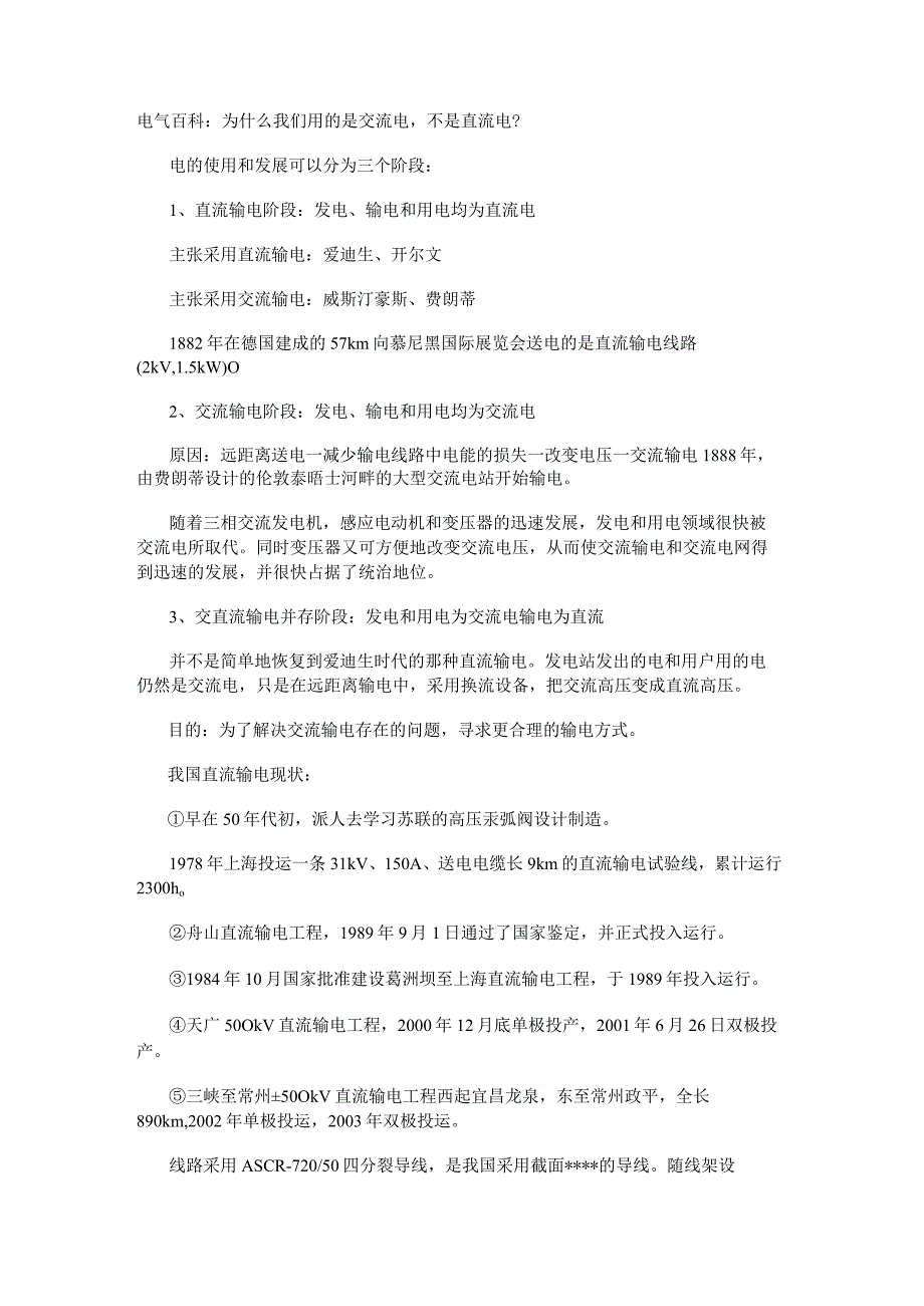 电气百科：为什么我们用的是交流电不是直流电？.docx_第1页