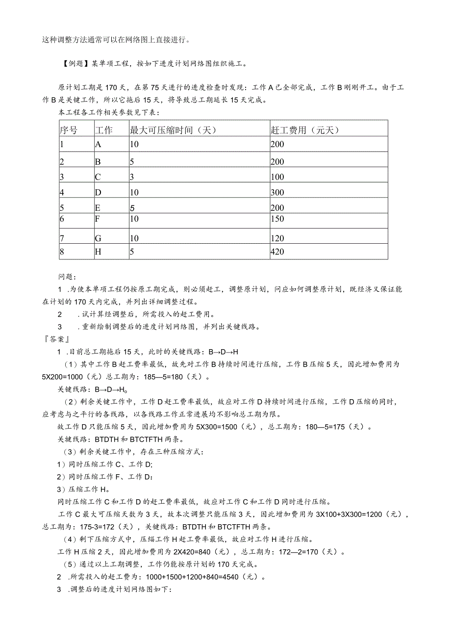 第06讲 网络计划工期优化及计划调整.docx_第2页