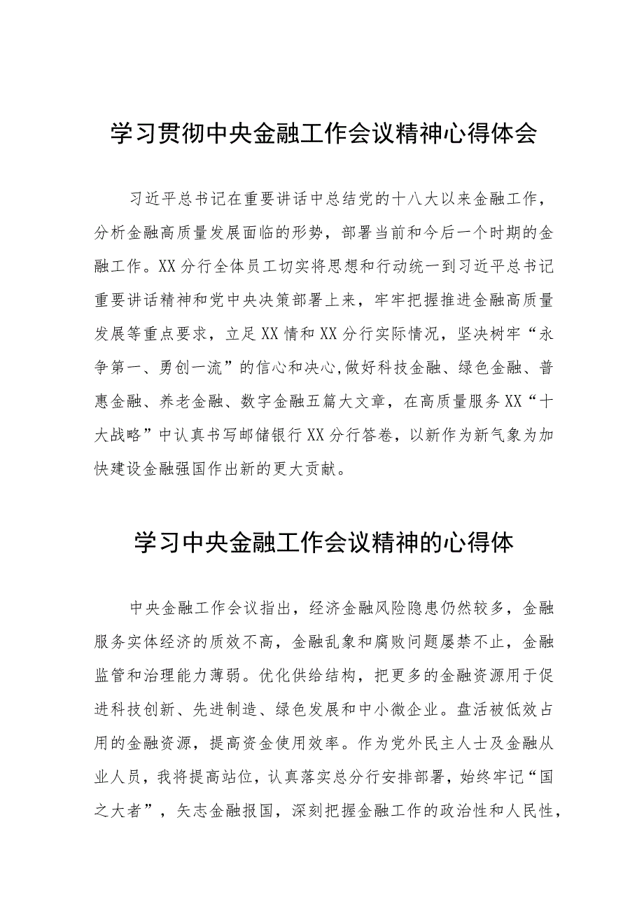 银行支行党员关于2023年中央金融工作会议精神学习感悟五十篇.docx_第1页