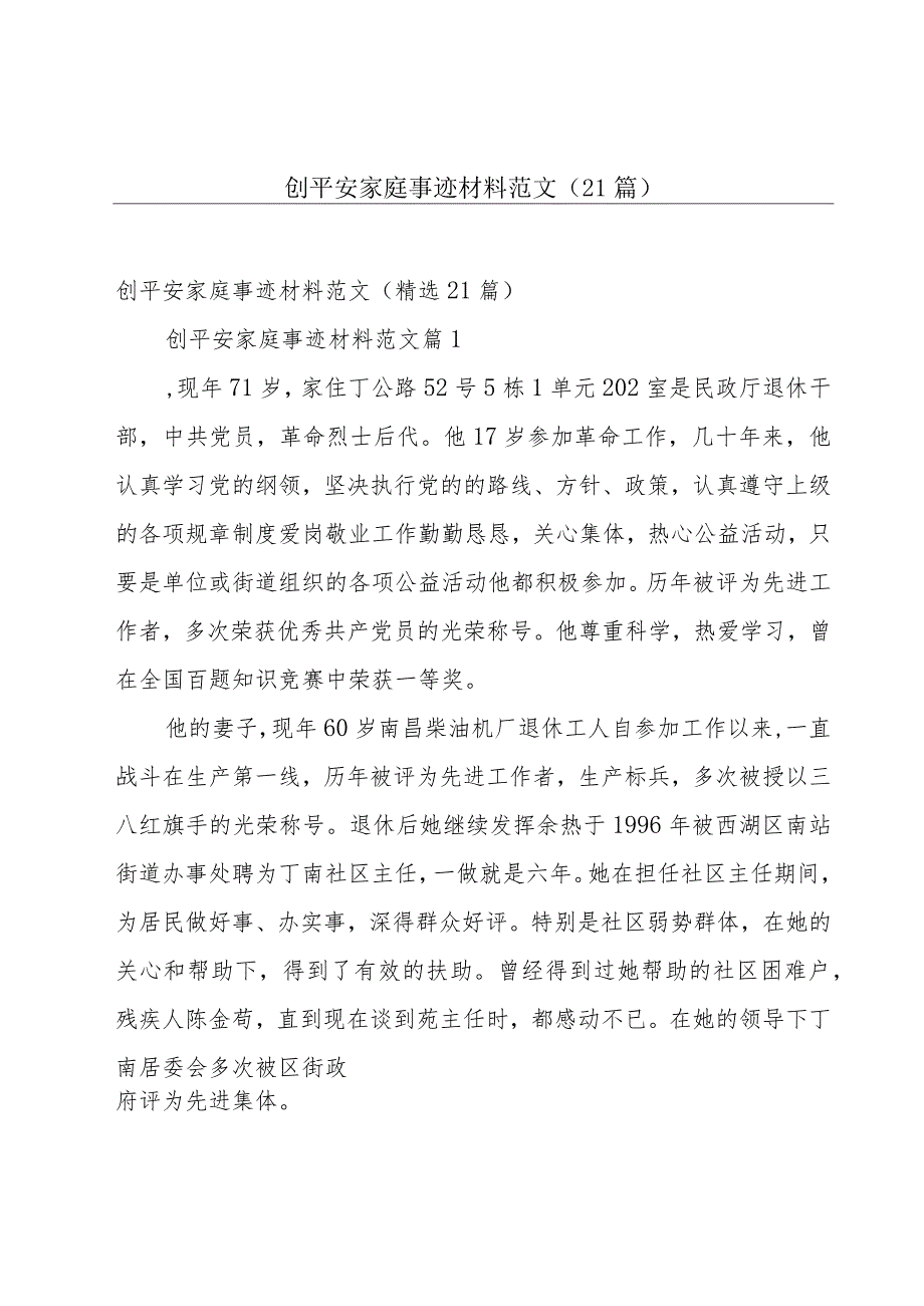 创平安家庭事迹材料范文（21篇）.docx_第1页