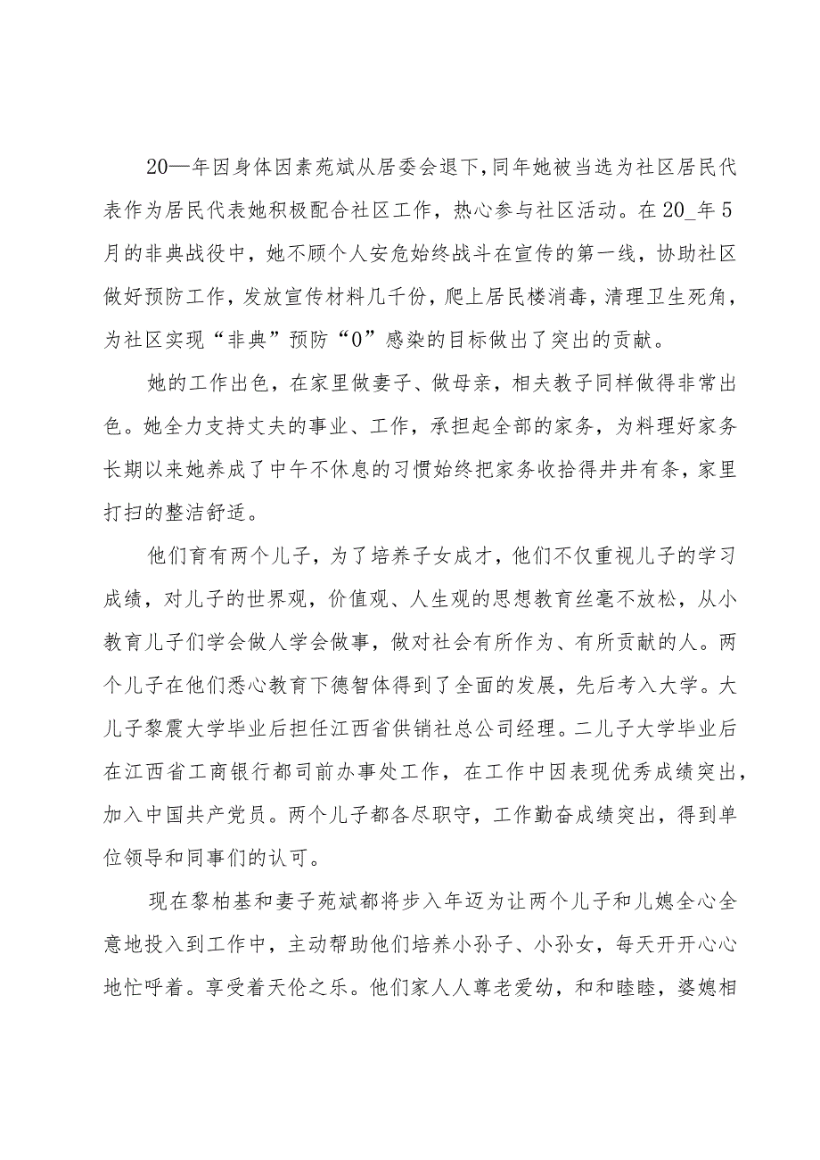 创平安家庭事迹材料范文（21篇）.docx_第2页