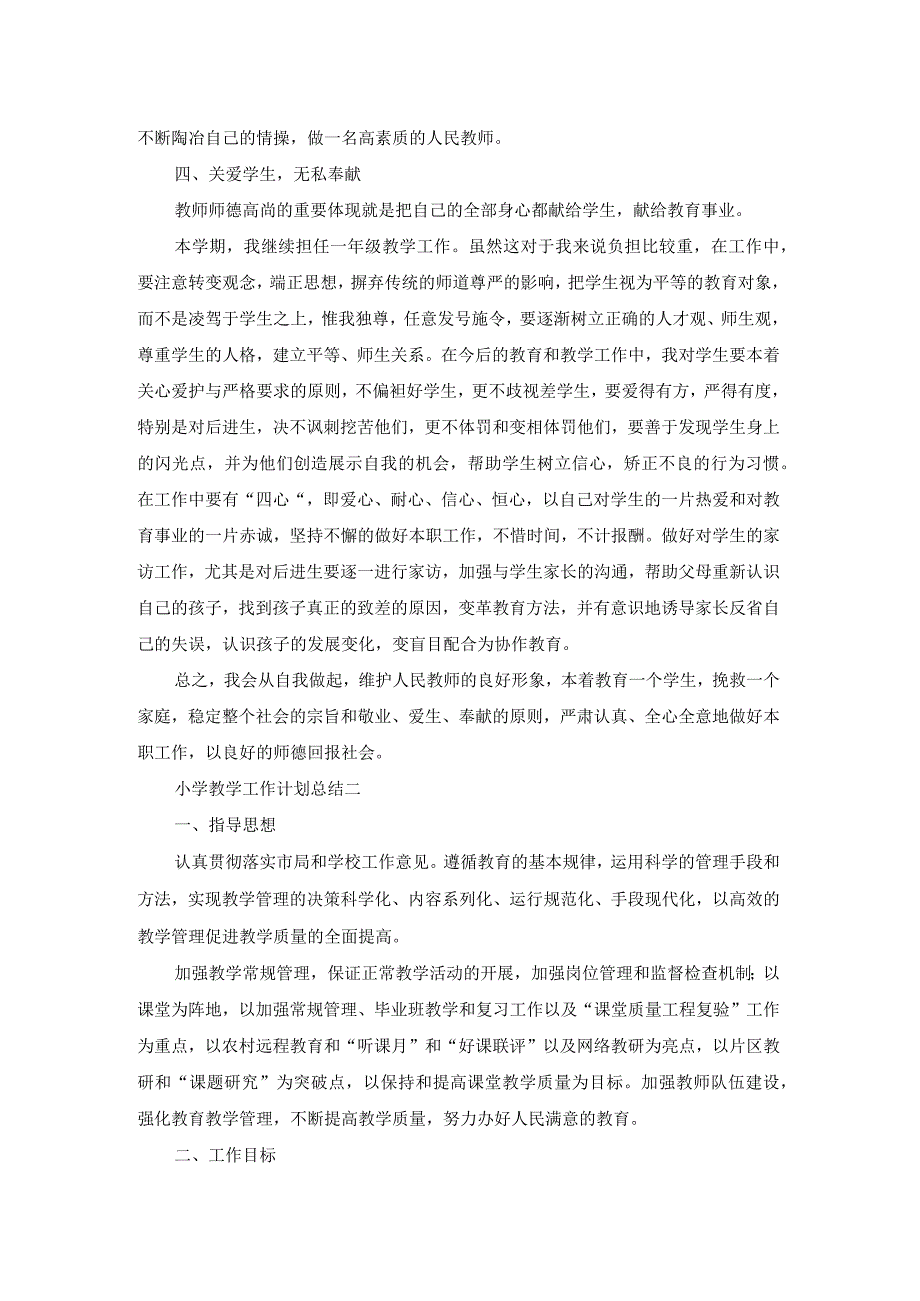 小学教学工作计划总结.docx_第2页