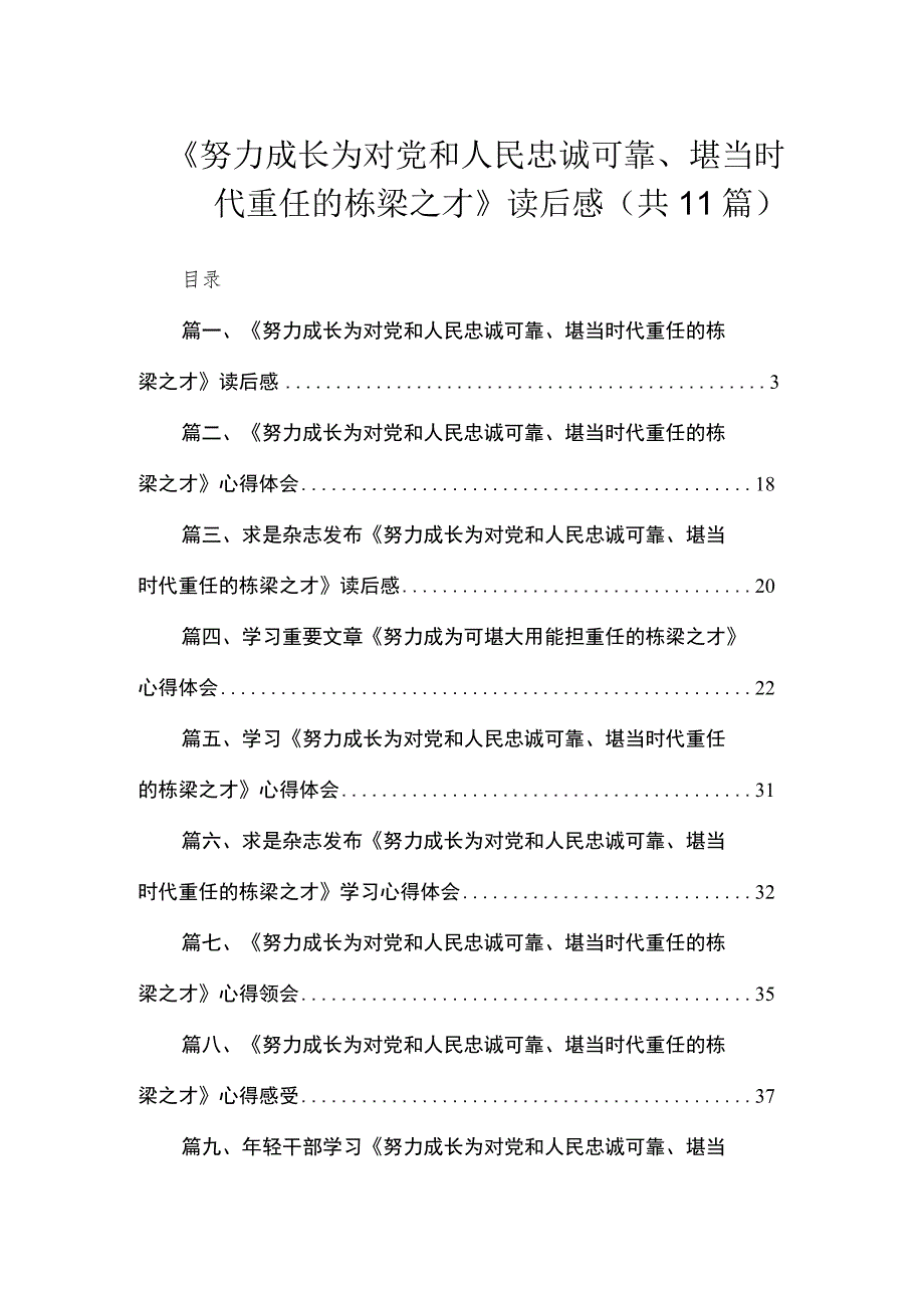 《努力成长为对党和人民忠诚可靠、堪当时代重任的栋梁之才》读后感11篇供参考.docx_第1页