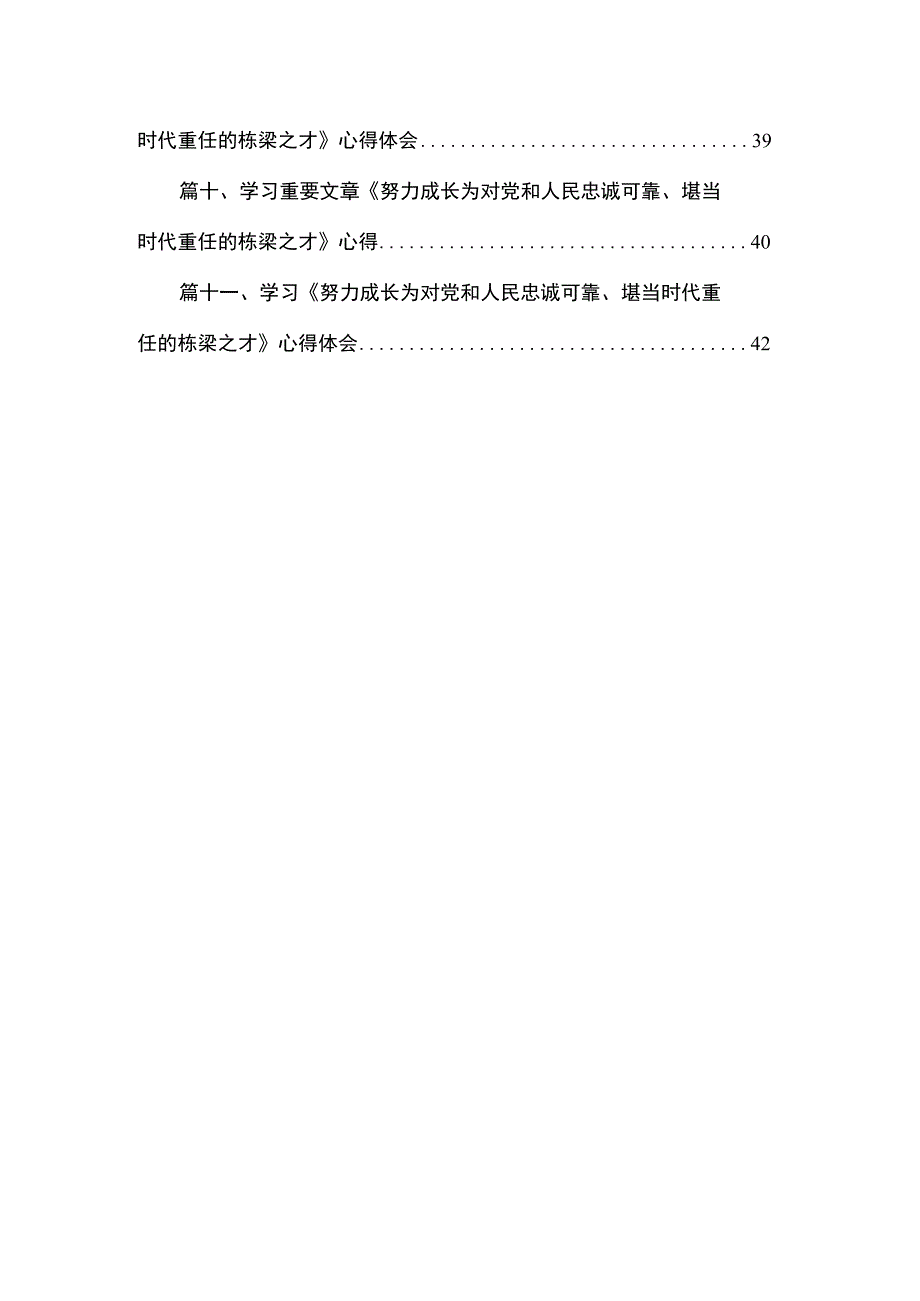 《努力成长为对党和人民忠诚可靠、堪当时代重任的栋梁之才》读后感11篇供参考.docx_第2页