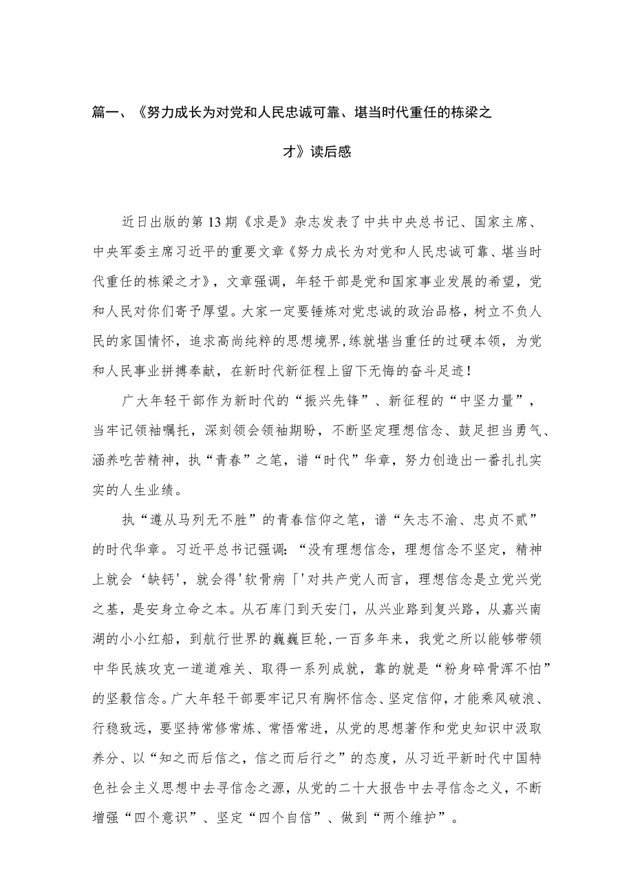 《努力成长为对党和人民忠诚可靠、堪当时代重任的栋梁之才》读后感11篇供参考.docx_第3页