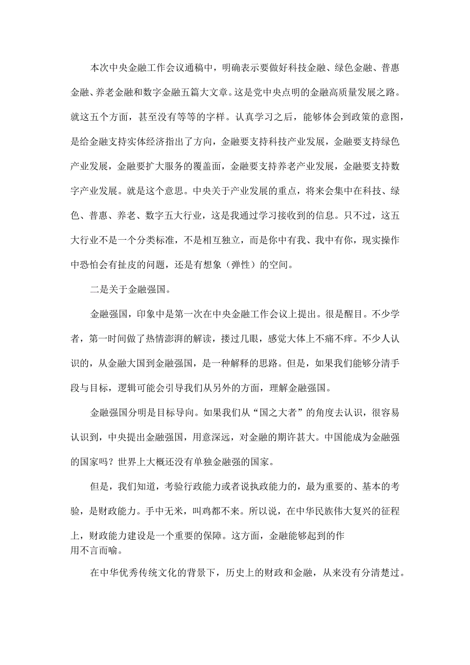 做好金融五篇大文章中央金融工作会议精神学习笔记全文.docx_第2页