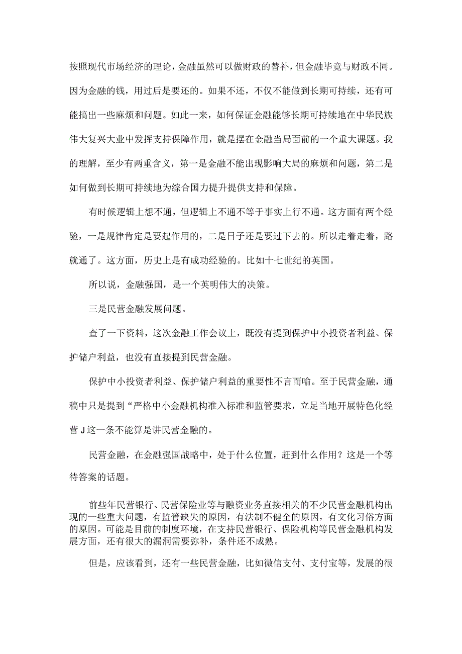 做好金融五篇大文章中央金融工作会议精神学习笔记全文.docx_第3页