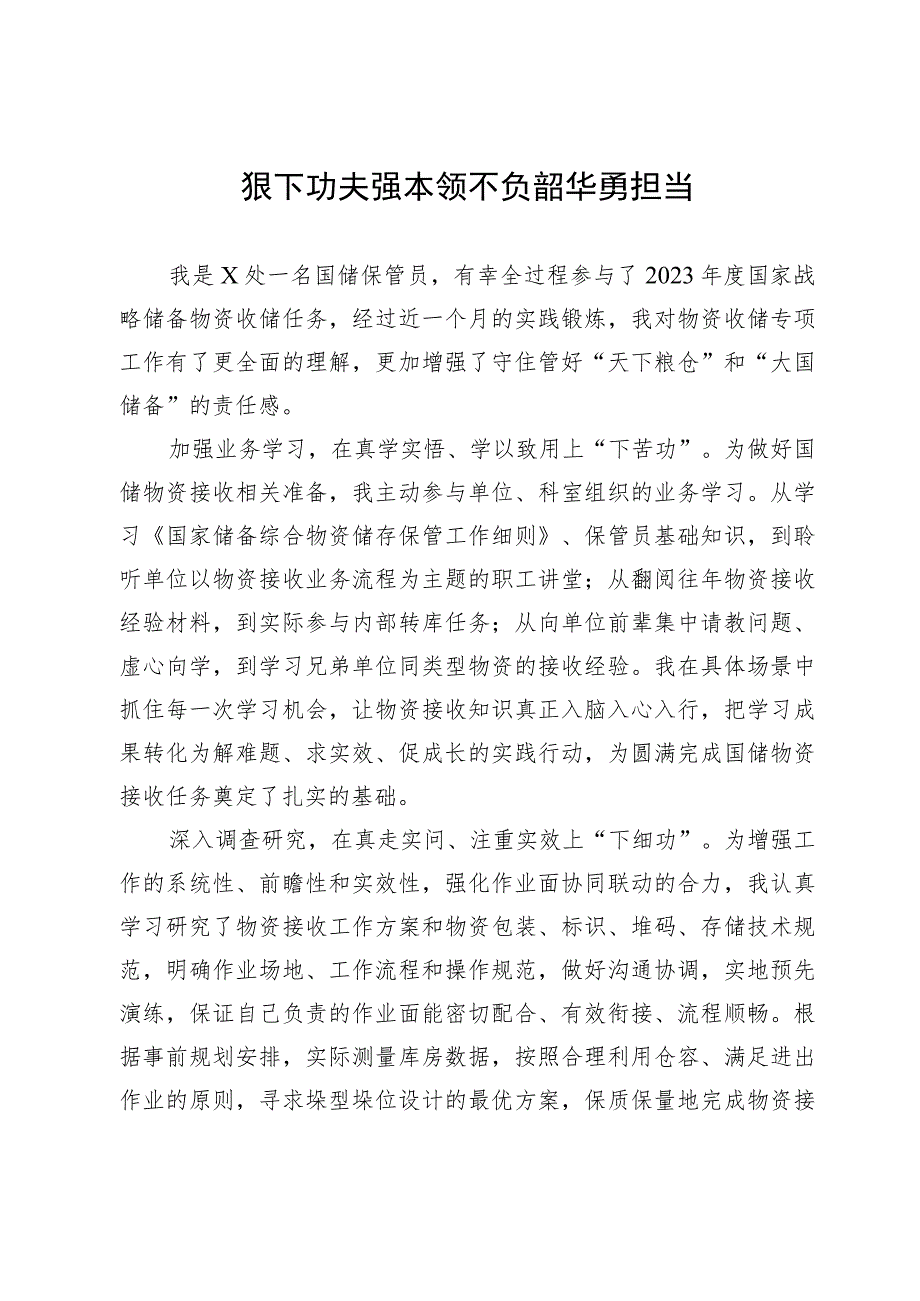 青年干部座谈发言：狠下功夫强本领 不负韶华勇担当.docx_第1页