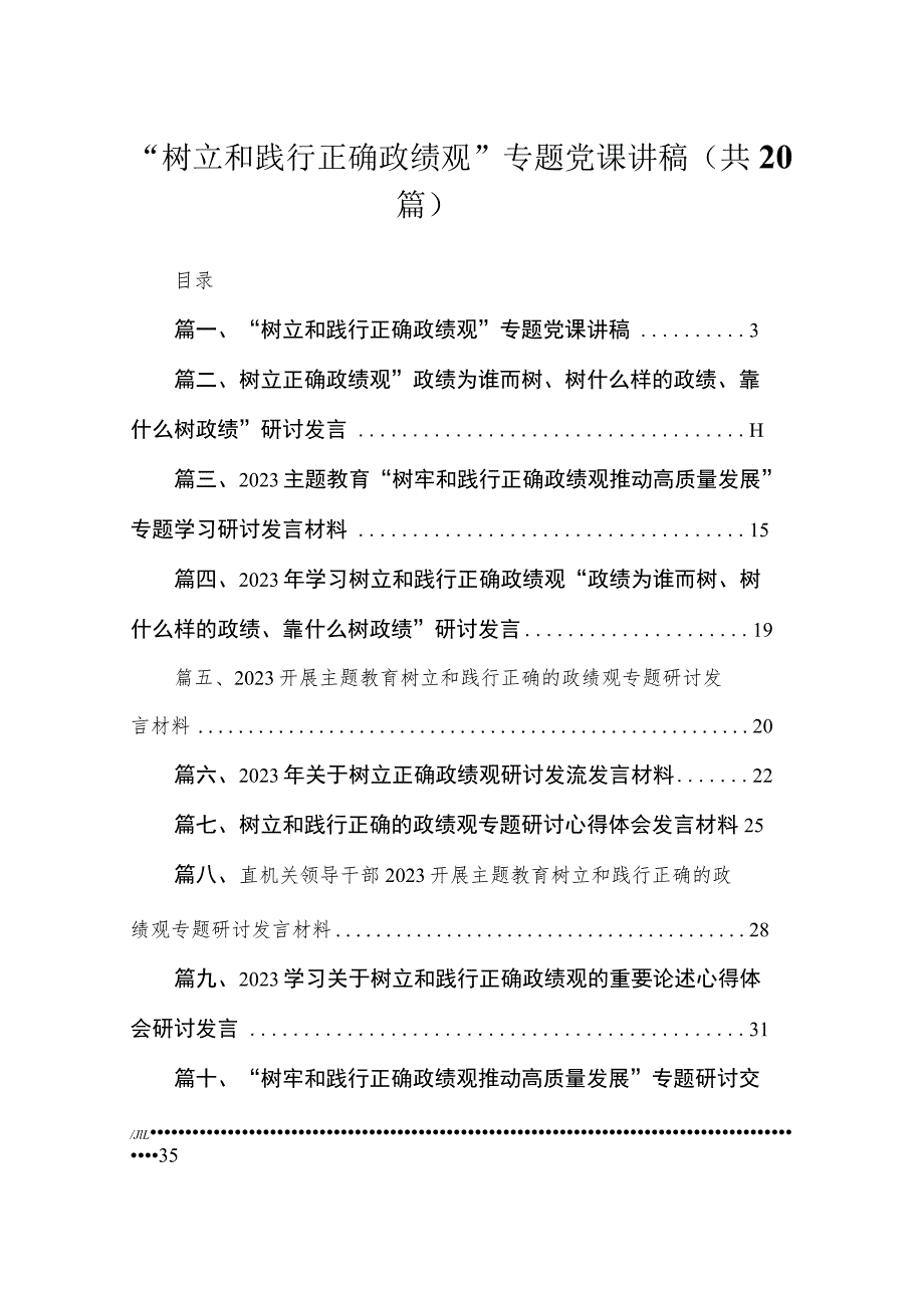 “树立和践行正确政绩观”专题党课讲稿20篇供参考.docx_第1页