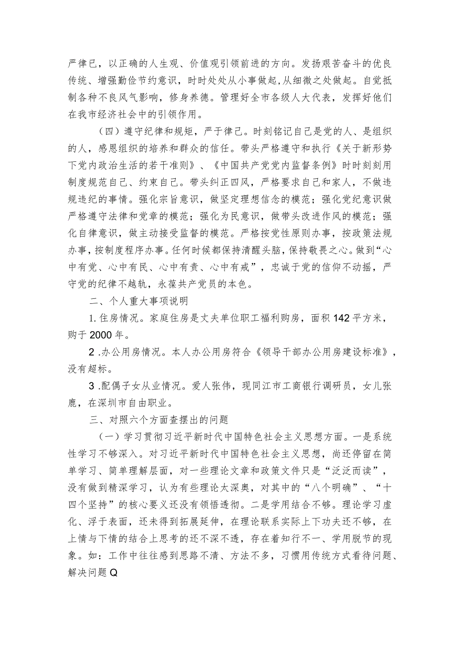 人大对照检查材料.docx_第2页