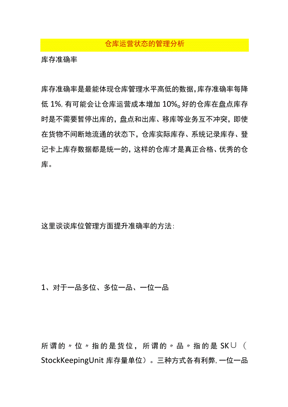 仓库运营状态的管理分析.docx_第1页