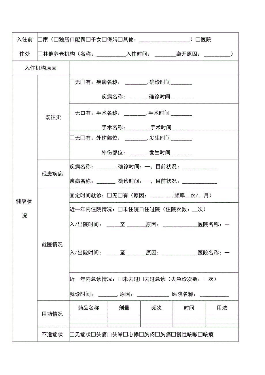 养老机构老人入住登记表.docx_第2页