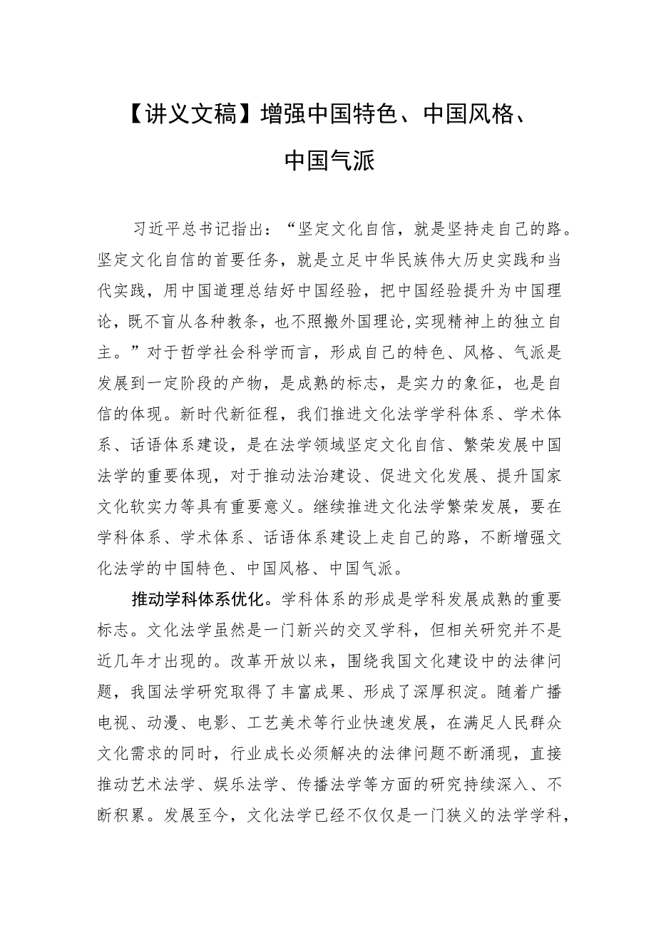 【讲义文稿】增强中国特色、中国风格、中国气派.docx_第1页