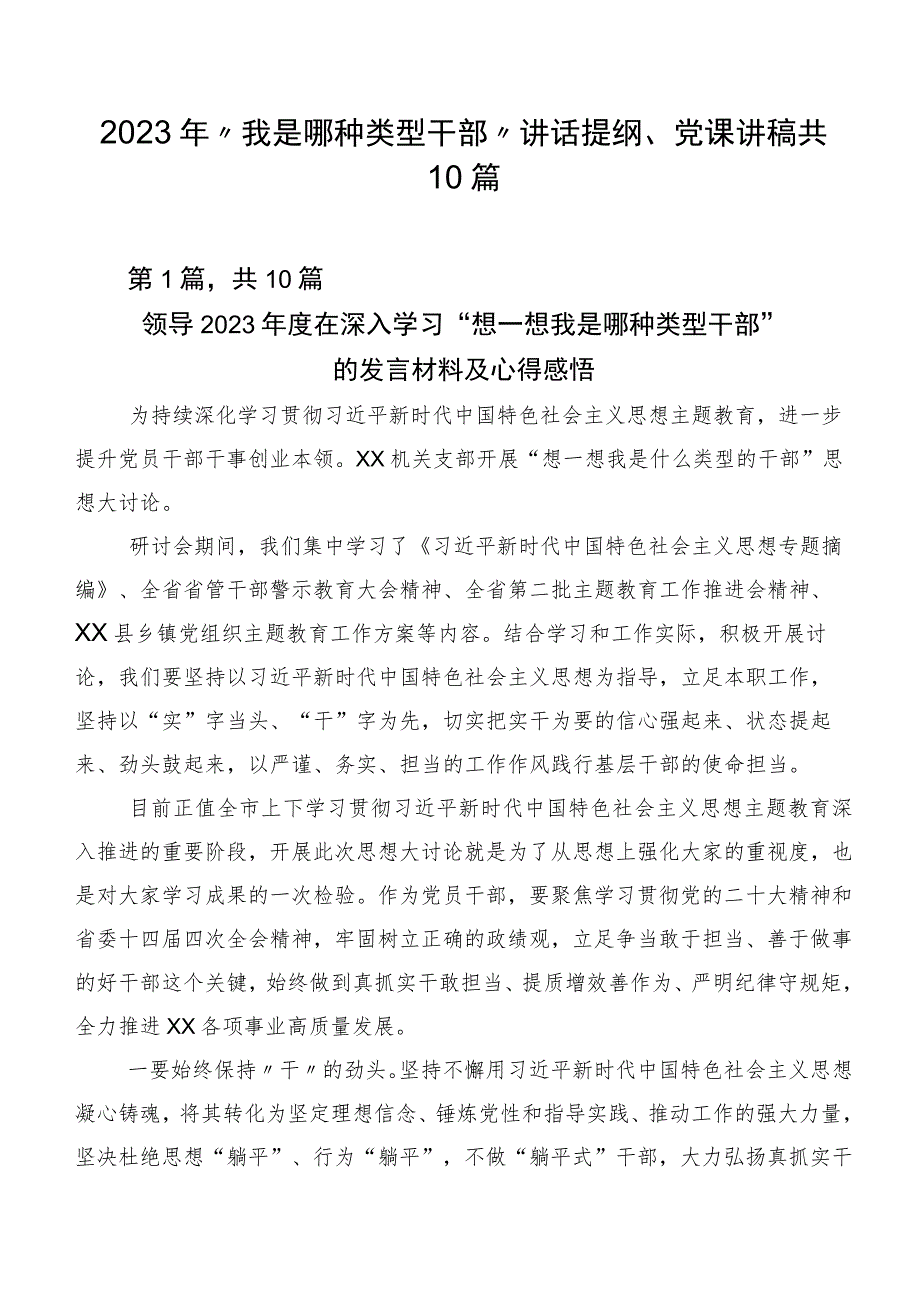 2023年“我是哪种类型干部”讲话提纲、党课讲稿共10篇.docx_第1页