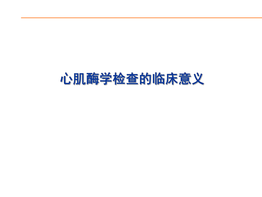 心肌酶谱临床意义.ppt_第1页