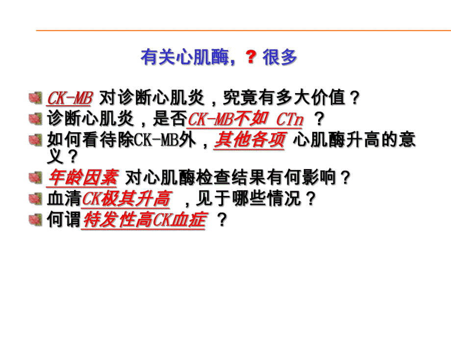 心肌酶谱临床意义.ppt_第2页